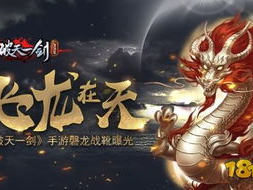 飞龙在天游戏