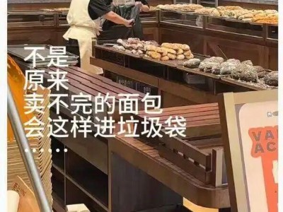 上海网红面包店深夜大量丢弃面包，价格还不便宜！市监局突击检查，网友吵翻了
