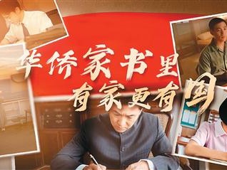 尺素寄千里，丹心越重洋华侨家书里，有家更有国（人民家书）