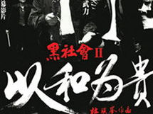 以和为贵国语,构建和谐社会的文化根基