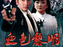 血色黎明电视剧全集,权谋与爱情的残酷交响曲