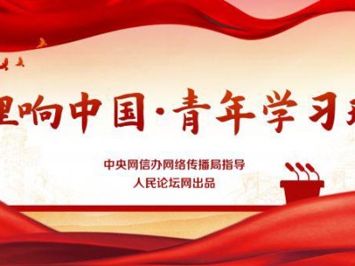 【理响中国·青年学习班】不舍寸功纠“四风”树新风