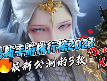 2023最新公测手游,创新与经典并存,引领潮流的指尖盛宴
