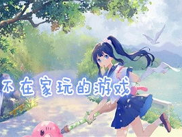 老婆不在家玩的游戏,老婆不在家的欢乐游戏时光