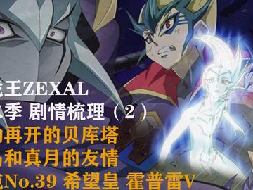 游戏王zexal2,时空交错，命运之轮的觉醒
