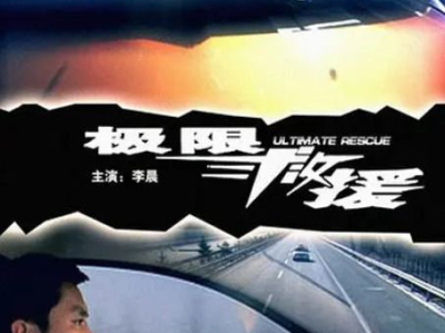 急速救援电影,生死时速,英雄本色!
