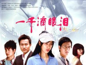 电视剧一千滴眼泪,爱恨交织的情感史诗