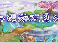 幻想游戏全集,穿梭时空的奇幻冒险之旅