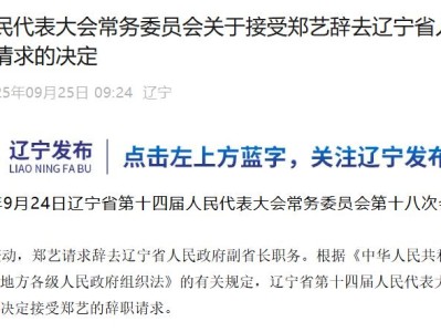 郑艺辞去辽宁省副省长职务，此前已任省委政法委书记