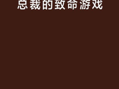 总裁的致命游戏,生死边缘的惊心动魄对决