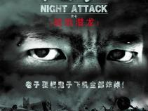 夜袭电影,暗夜奇兵，生死较量
