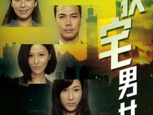 缺宅男女 电视剧,都市爱情公寓的甜蜜碰撞