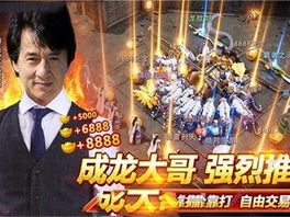 成龙代言传奇游戏,共铸荣耀征程