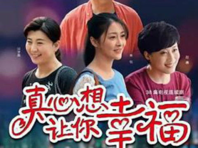 真心想让你幸福 电视剧,爱情与成长的温馨篇章
