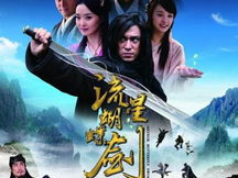 流星蝴蝶剑电视剧下载,江湖传奇，剑影柔情，下载重温经典