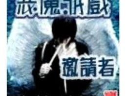 恶魔游戏邀请者,神秘力量背后的真相