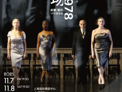 第24届上海国际艺术节10月17日开幕，皮娜·鲍什《交际场：回响1978》将迎中国首演