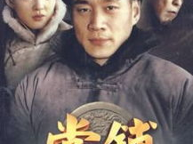 电视剧当铺,古玩传奇里的爱恨情仇