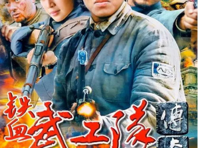 电视剧武工队传奇全集,烽火岁月里的英雄传奇