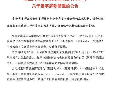 车建兴解除留置！他是红星美凯龙董事，今年5月被立案调查并实施留置
