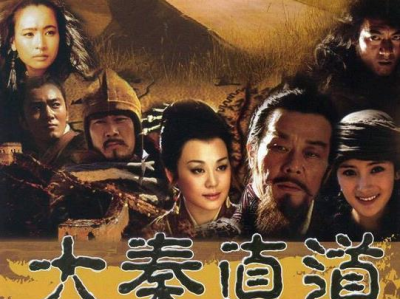 大秦直道 电视剧,千古帝脉的传奇征程