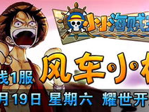 游戏风云小小海贼王,航海冒险，梦想启航