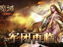 魔域手游,奇幻世界,激战巅峰