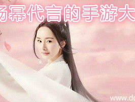 杨幂代言的游戏,畅游奇幻世界——揭秘热门游戏幻域传奇