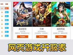 新开网页游戏开服表,盘点热门新游，畅享游戏盛宴