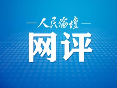 人民论坛网评|激活乡村全面振兴新动能