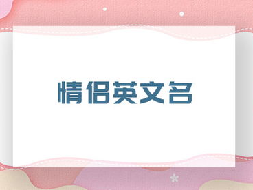 游戏情侣英文名字,携手闯荡虚拟世界的甜蜜传奇