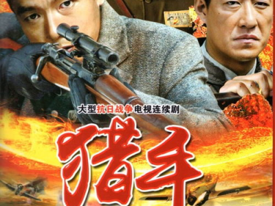 猎手电视剧,暗影猎杀，正义之刃