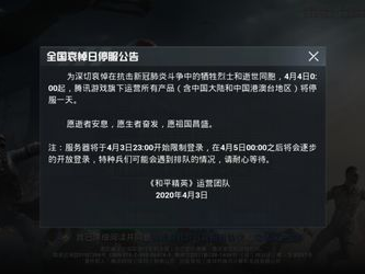 2020年全国哀悼日游戏停服,游戏行业共悼,停服致敬国家哀思