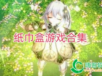 纸巾盒游戏大合集,趣味无限,创意无限