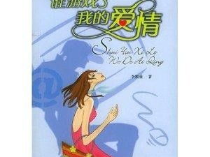 谁游戏了我的爱情,揭秘现代情感世界的隐秘较量