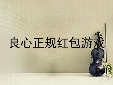 良心正规红包游戏,共享欢乐,共创诚信新风尚