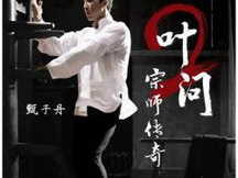 叶问2电影下载,宗师传奇，再战江湖