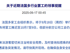 法国明天将举行大罢工，中国使馆再次发布安全提醒