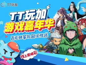 游戏嘉年华,欢乐盛宴，畅玩无限