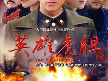 电视剧英雄虎胆,烽火岁月里的忠诚与信仰
