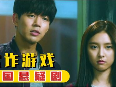 欺诈游戏韩国,韩国版揭秘，智斗背后的真实人性较量