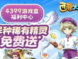 4399小游戏大全免费马上玩,海量免费游戏即刻开启!