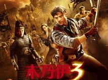 木乃伊3国语版,龙帝之墓国语版:惊险探险,揭秘古墓之谜