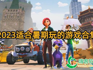 2023最好玩的游戏是什么,盘点年度最佳游戏,揭秘年度最佳游戏榜单