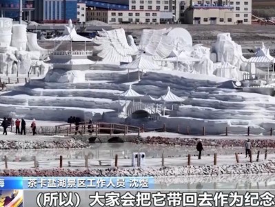 游客成袋带走茶卡盐湖铺路盐？景区最新回应：不建议这样做