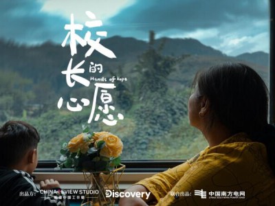 纪录片《校长的心愿》全球首播：跨越国界的特殊教育之光点亮国际聋人日