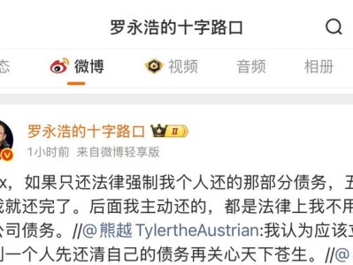 罗永浩再次回应债务问题，其作为被执行人冻结股权总额约为1758万元
