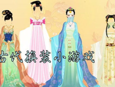 古代装扮类小游戏,古代装扮小游戏的时尚之旅
