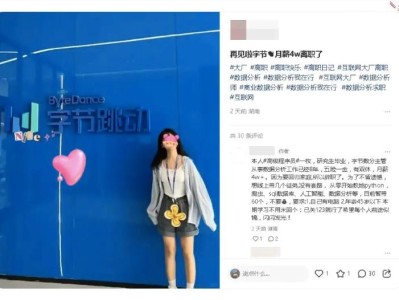 “再见字节，月薪4万离职了”……一纸判决揭开“大厂离职赛道”背后产业链