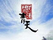 把酒问青天 电视剧,穿越时空的浪漫传奇